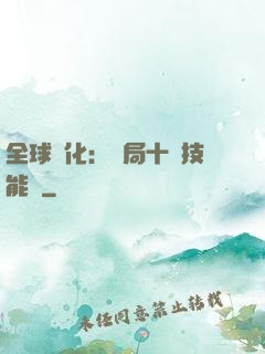 全球進化：開局十萬技能點