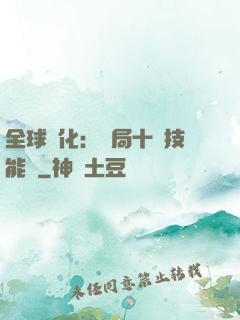 全球進化：開局十萬技能點