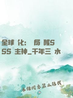 全球進化：開局覺醒SSS級主神