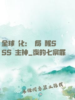 全球進化：開局覺醒SSS級主神