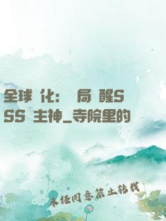 全球進化：開局覺醒SSS級主神