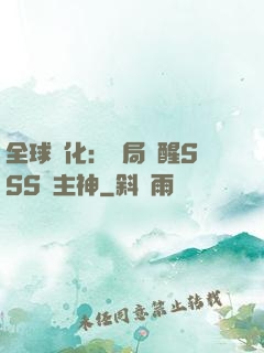 全球進化：開局覺醒SSS級主神