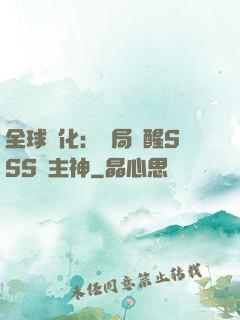全球進化：開局覺醒SSS級主神