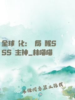 全球進化：開局覺醒SSS級主神