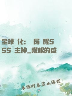 全球進化：開局覺醒SSS級主神
