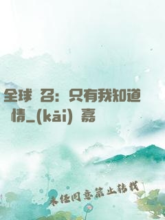 全球選召：只有我知道劇情