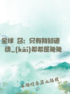 全球選召：只有我知道劇情