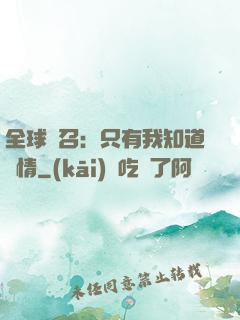 全球選召：只有我知道劇情