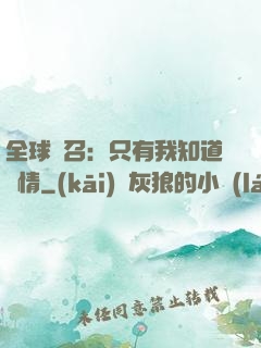 全球選召：只有我知道劇情