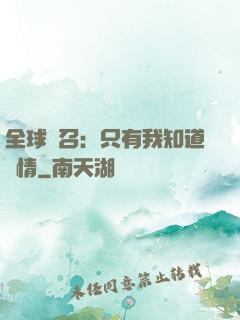 全球選召：只有我知道劇情