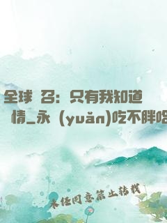 全球選召：只有我知道劇情