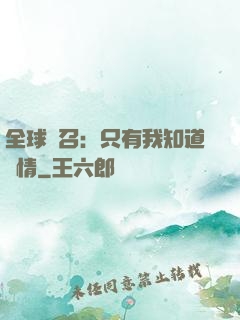 全球選召：只有我知道劇情