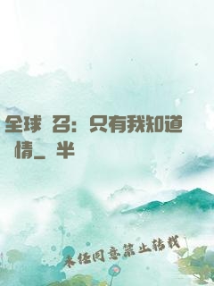全球選召：只有我知道劇情