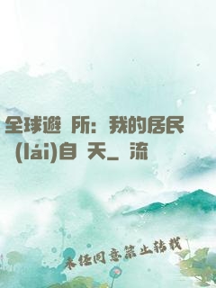 全球避難所：我的居民來(lái)自諸天