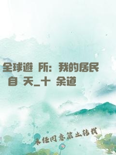 全球避難所：我的居民來自諸天