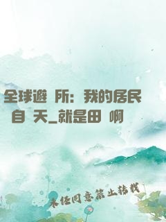 全球避難所：我的居民來自諸天