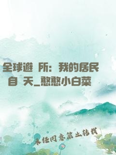 全球避難所：我的居民來自諸天