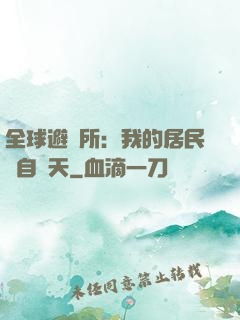 全球避難所：我的居民來自諸天