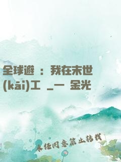 全球避難：我在末世開(kāi)工廠
