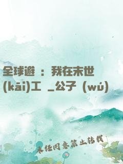 全球避難：我在末世開(kāi)工廠