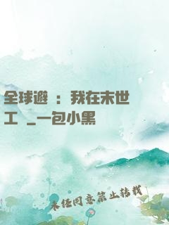 全球避難：我在末世開工廠