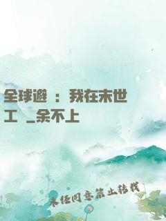 全球避難：我在末世開工廠