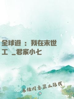 全球避難：我在末世開工廠