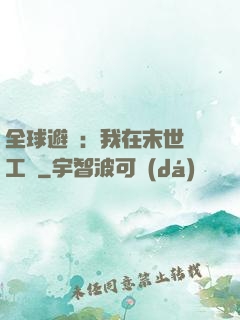 全球避難：我在末世開工廠