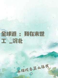 全球避難：我在末世開工廠
