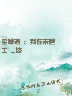 全球避難：我在末世開工廠