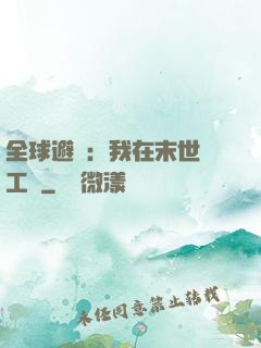 全球避難：我在末世開工廠