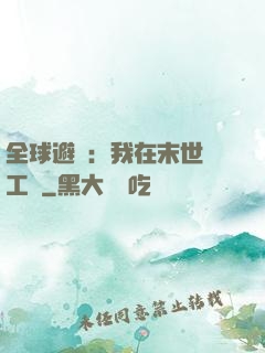 全球避難：我在末世開工廠