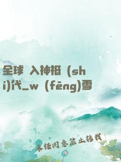 全球邁入神祗時(shí)代