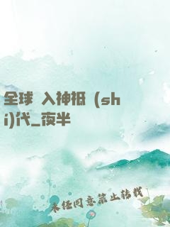全球邁入神祗時(shí)代