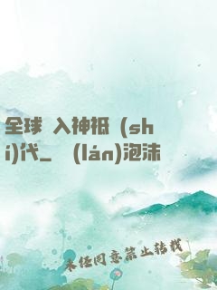 全球邁入神祗時(shí)代