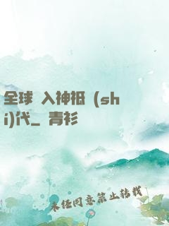 全球邁入神祗時(shí)代