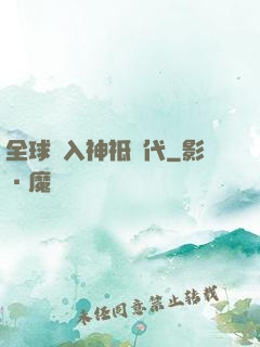 全球邁入神祗時代