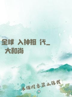 全球邁入神祗時代