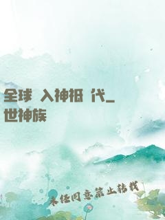 全球邁入神祗時代
