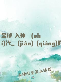 全球邁入神話時(shí)代
