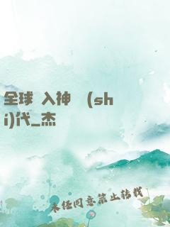 全球邁入神話時(shí)代
