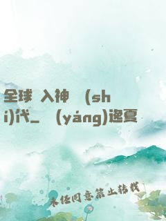 全球邁入神話時(shí)代