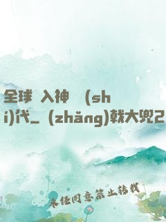 全球邁入神話時(shí)代
