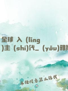 全球邁入領(lǐng)主時(shí)代