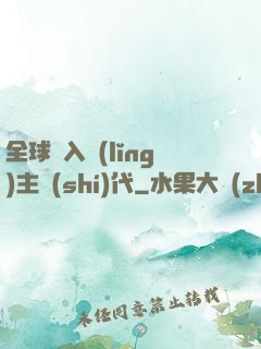 全球邁入領(lǐng)主時(shí)代