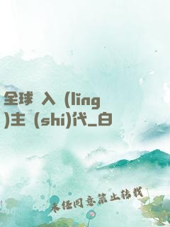 全球邁入領(lǐng)主時(shí)代