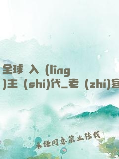 全球邁入領(lǐng)主時(shí)代