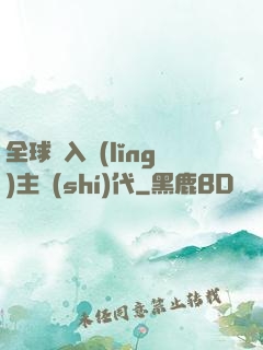 全球邁入領(lǐng)主時(shí)代