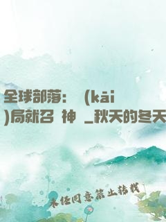 全球部落：開(kāi)局就召喚神龍