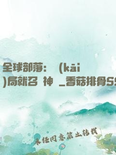 全球部落：開(kāi)局就召喚神龍